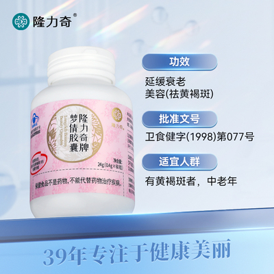 隆力奇梦倩胶囊美容祛斑祛黄褐斑