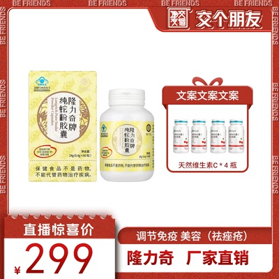 【交个朋友】隆力奇纯蛇粉胶囊调节免疫力美容祛痤疮