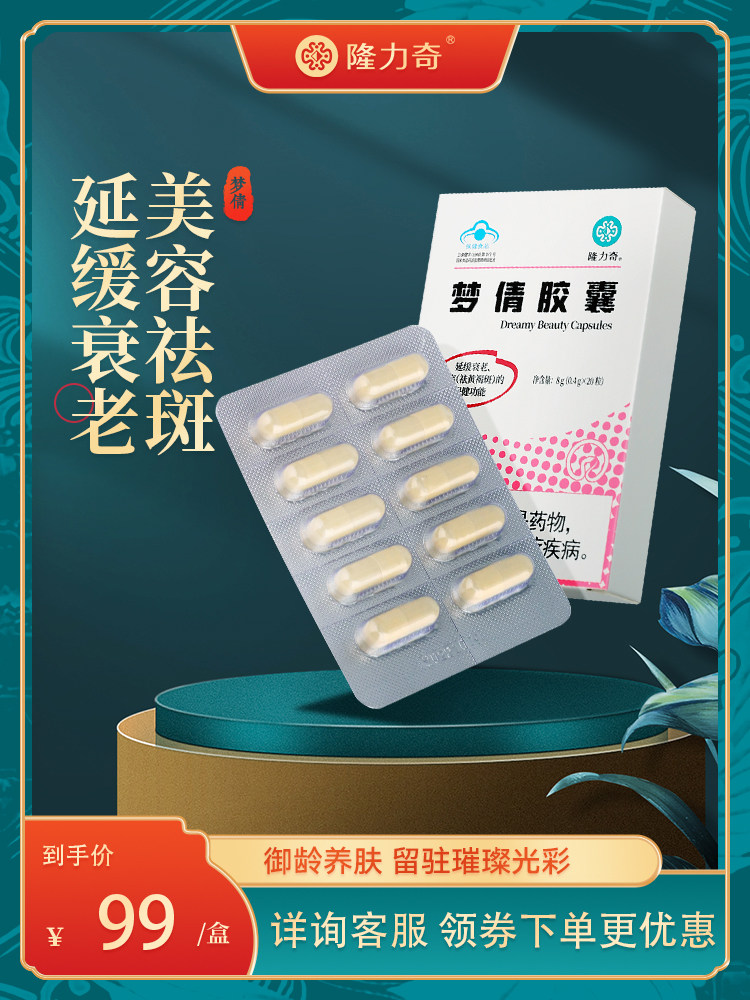 隆力奇梦倩胶囊美容祛斑祛黄褐斑延缓衰老内服调理淡斑,保健食品/膳食营养补充食品,其他膳食营养补充剂,淘宝优惠券,粉丝福利购,淘宝优惠卷