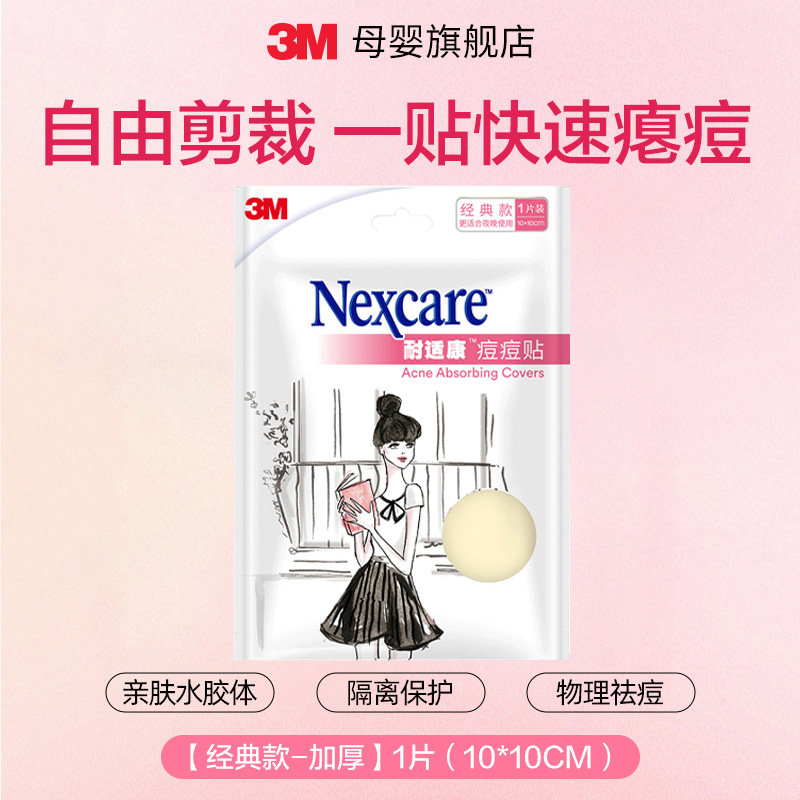 3m痘痘贴轻薄款隐形修复物理去豆贴净痘贴30粒