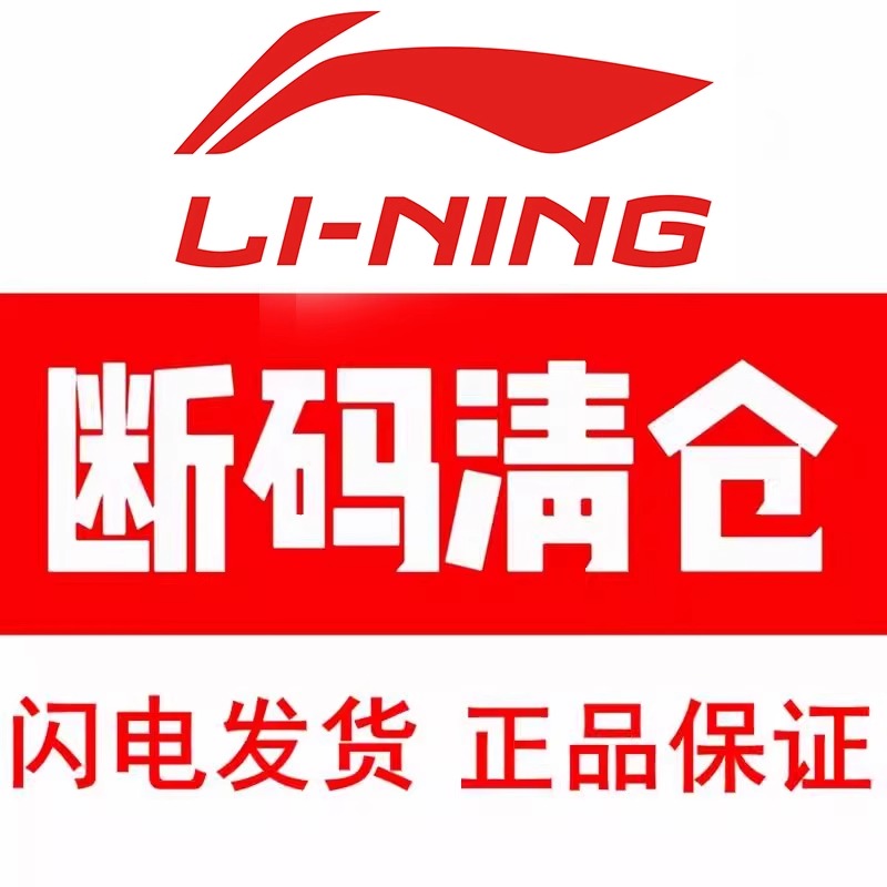 【清仓大促】李宁男子T恤清仓处理现货直发