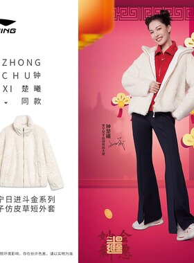 钟楚曦同款李宁日进斗金仿皮草外套2024龙年红色短款AJDU002ZZ