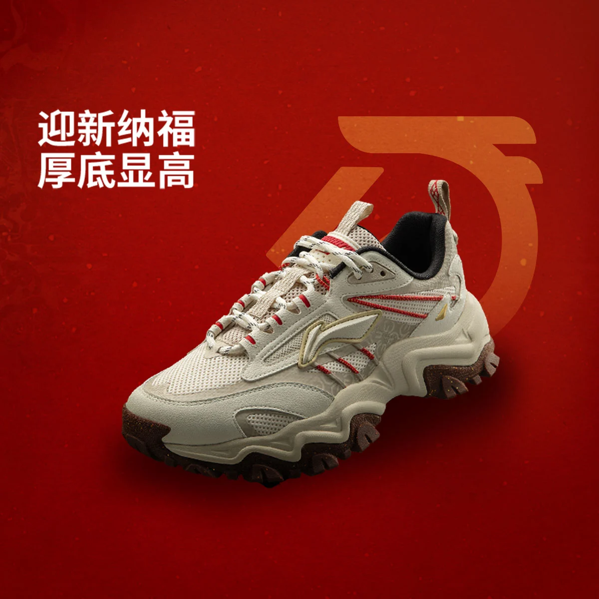 李宁悦途 休闲鞋男鞋2026马年新款增高老爹鞋红色运动鞋AGLW007