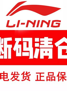 【清仓大促】李宁运动裤清仓处理现货直发