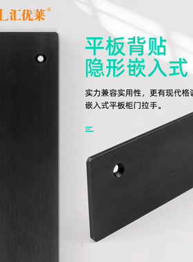 汇优莱柜门拉手橱柜衣柜把手隐形暗藏侧装嵌入式拉丝黑色平板背贴