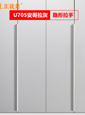 爱格u705羊绒灰浅灰衣柜隐形拉手米白柜门厨柜抽屉超薄白色门把手