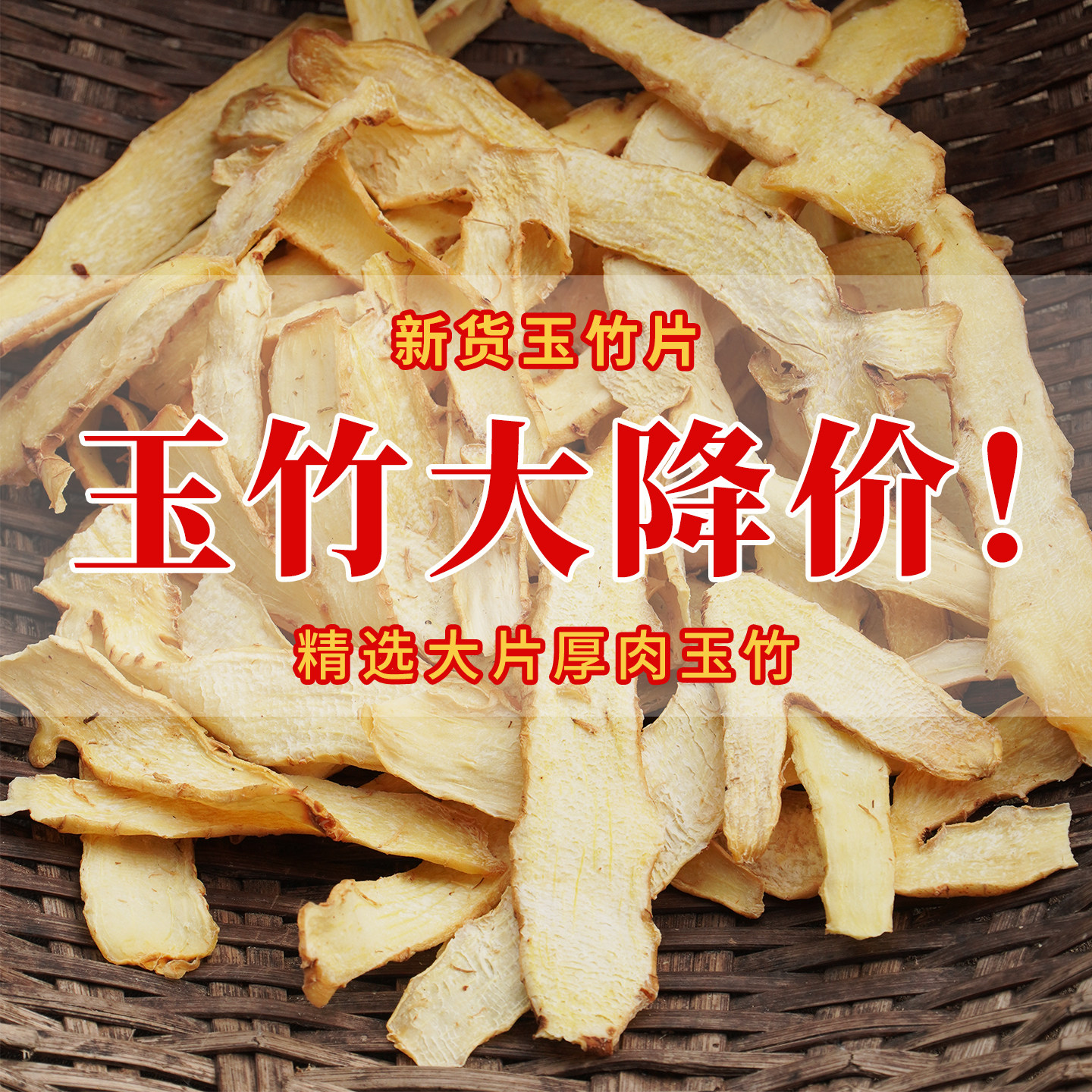 玉竹片2026年新货无熏硫煲汤玉竹片新鲜干货可搭石斛麦冬沙参泡水