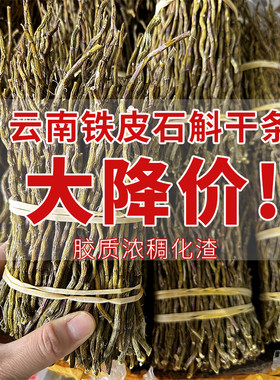云南铁皮石斛干条批发五年生涯壁石斛500克可代磨铁皮石斛超细粉