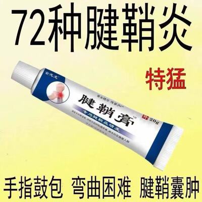 腱鞘膏手指手腕消肿止痛凝胶