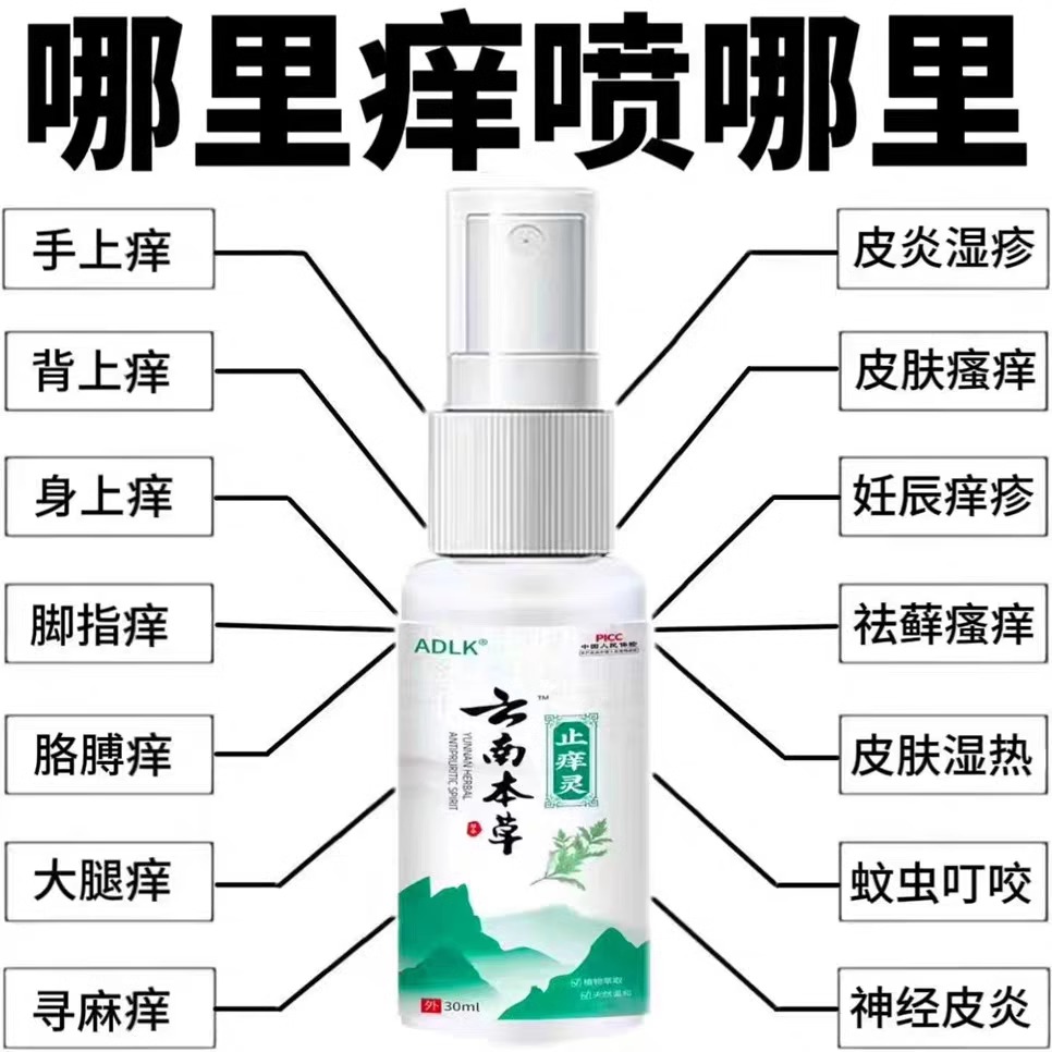云南本草止痒灵皮肤瘙痒全身干痒脱皮外用杀菌止痒王抑喷雾剂30ml