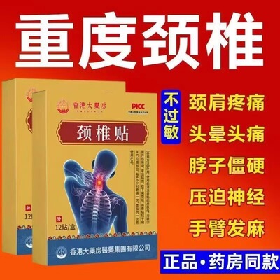 【香港颈椎贴】颈椎脖子酸痛头晕僵硬手麻压迫发热神经正品颈椎贴