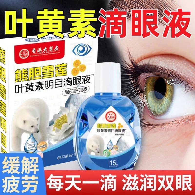 香港大药房明目护眼液抗疲劳