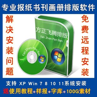 方正飞腾4.1专业排版软件 报纸书刊画册排版软件 送教程 样报字库