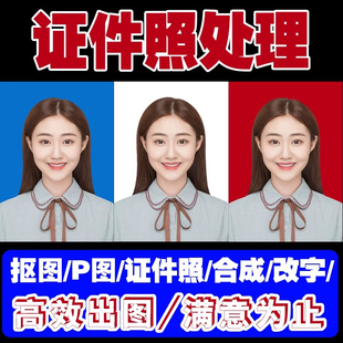 专业抠图证件照ps换发型衣服改底色
