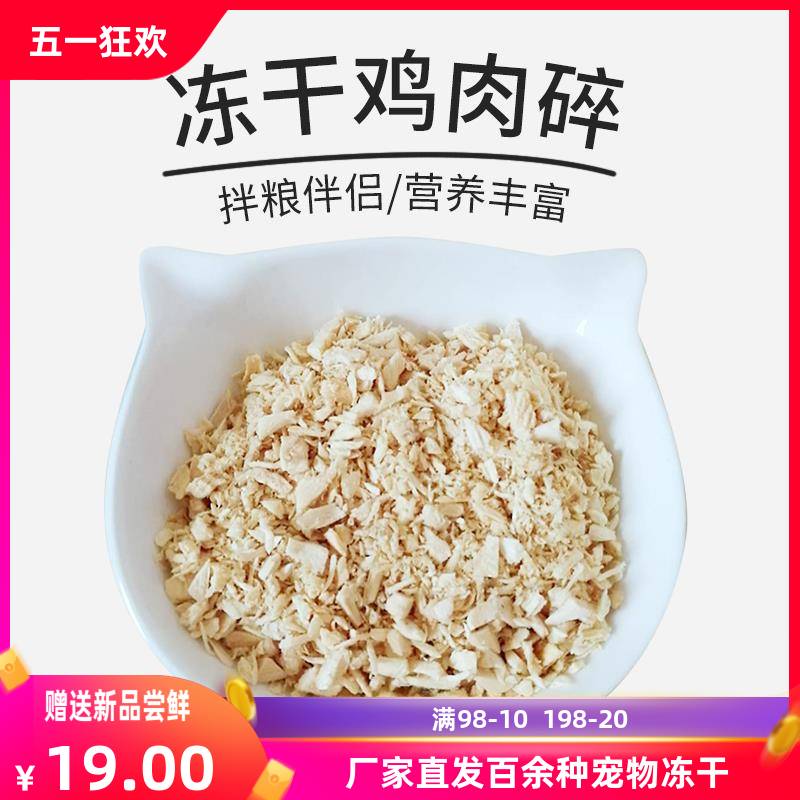 鸡肉碎末拌粮冻干猫狗零主食鸡肉粒鸭肉碎块幼猫补钙通用宠物拌粮