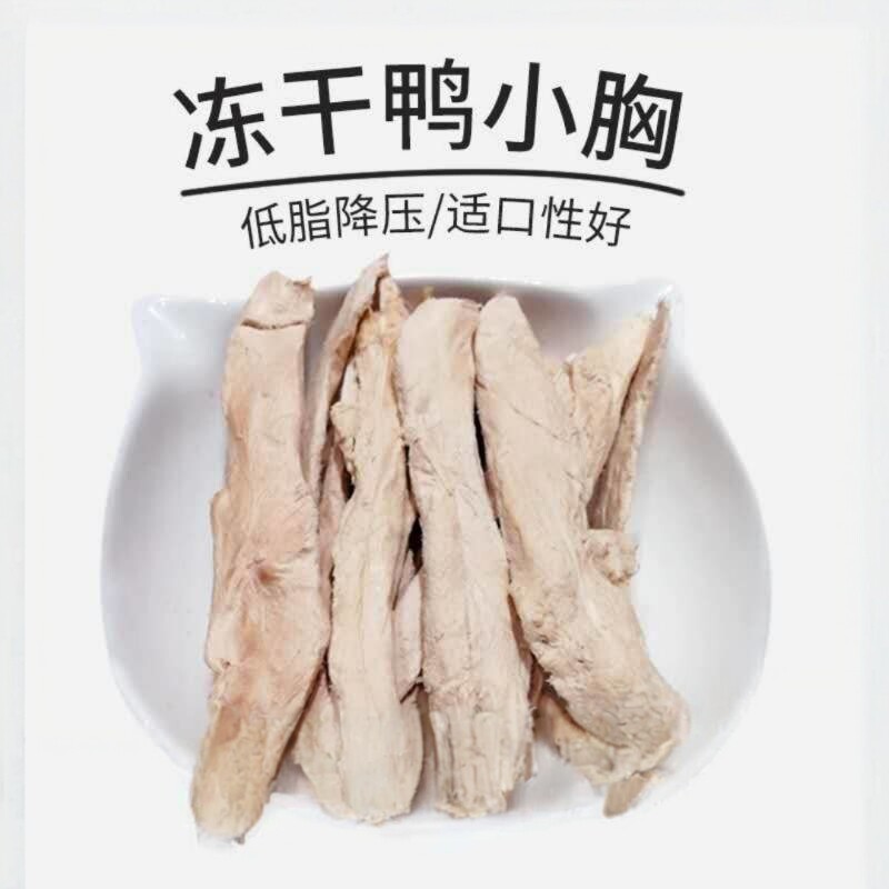 冻干鸭小胸肉干宠物猫狗增肥小零食增加免疫力滋补养胃磨牙猫咪