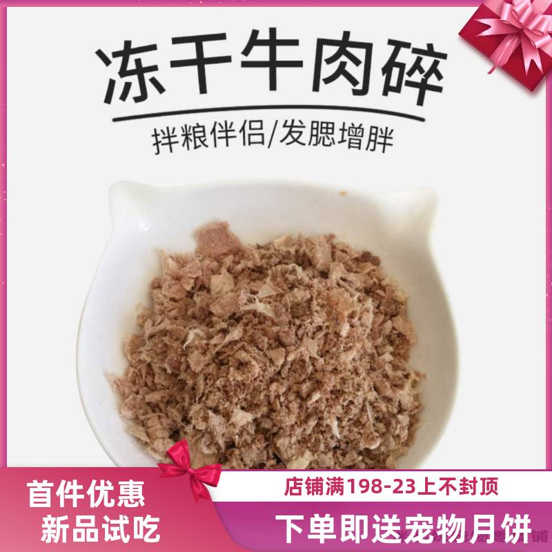 鹿肉碎牛肉碎末冻干拌粮猫狗佳品增加食欲发腮营养补钙碎牛肉碎末