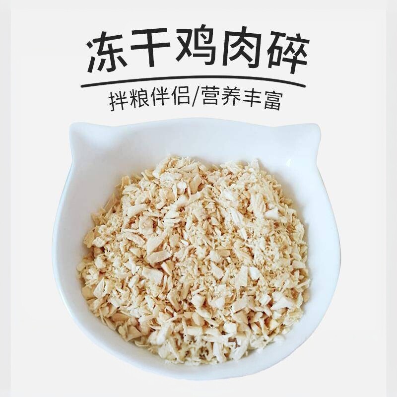 鸡肉碎末拌粮冻干猫狗零主食鸡肉粒鸭肉碎块幼猫补钙通用宠物拌粮