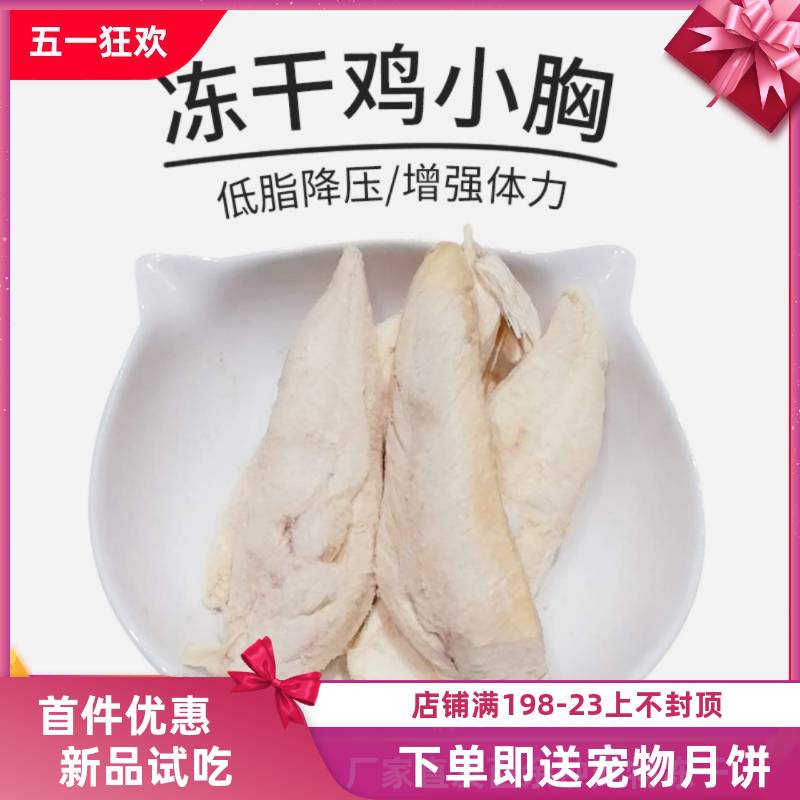鸡小胸冻干增肥营养增肥补钙猫狗通用幼零食主食生骨肉猫人工精选