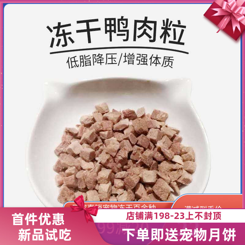 冻干鸭肉粒猫狗零食主食鸭肉块鸭小胸幼猫增肥发腮猫零食营养主粮