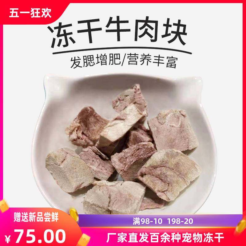 牛肉块冻干鸡肉块鸭肉块成猫幼犬发腮增肥提高免疫猫咪主食搭配