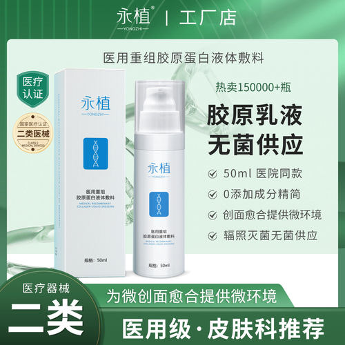永植医用重组胶原蛋白修复敷料