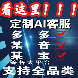 淘宝千牛抖店拼多多京东AI客服智能自动回复工具大模型电商机器人