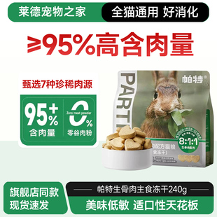 帕特冻干生骨肉猫粮兔肉主食冻干小鲜包猫零食营养鸡肉高蛋白临期