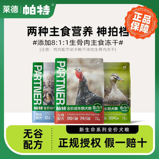 帕特狗粮生命系列火鸡幼犬成犬全阶段鸭肉梨生骨肉冻干高蛋白8kg