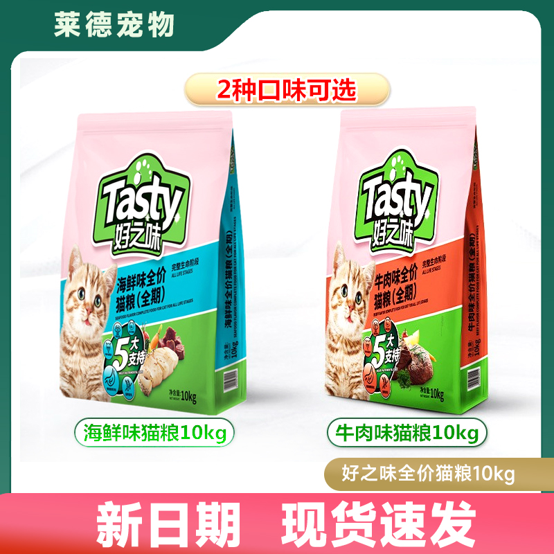 好之味海鲜味猫粮10kg全价增肥发腮胖幼猫成年猫咪猫粮通用型20斤