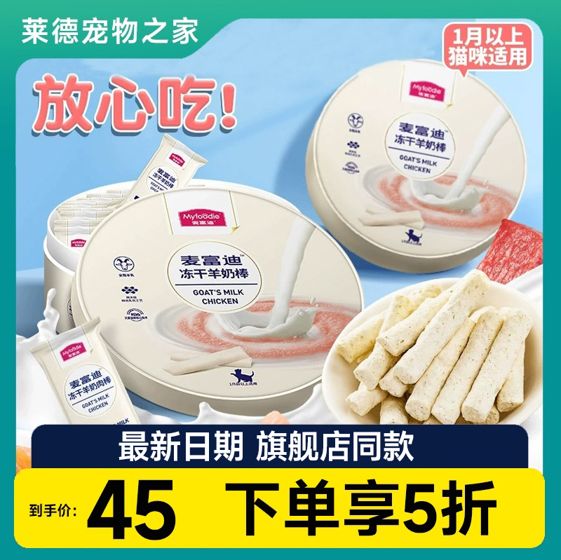 麦富迪冻干羊奶棒磨牙猫条