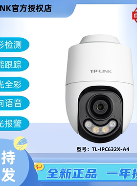 TP-LINK300万TL-IPC632X-A4室外双光全彩642X/652X无线远程监控