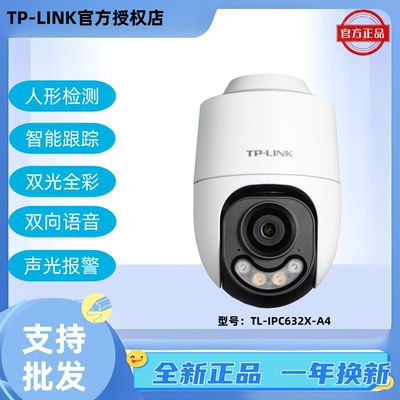 TP-LINK300万TL-IPC632X-A4室外双光全彩642X/652X无线远程监控