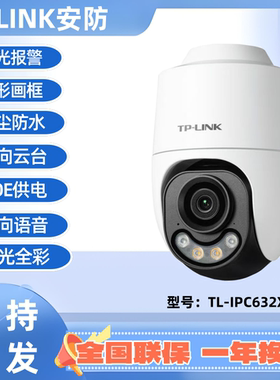 TP-LINK TL-IPC632XP-A4室外POE双光全彩642/652XP球机监控远对讲