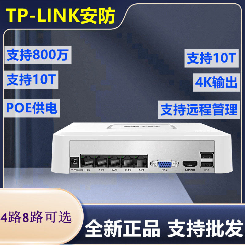 TP-LINK4路POE供电硬盘录像机