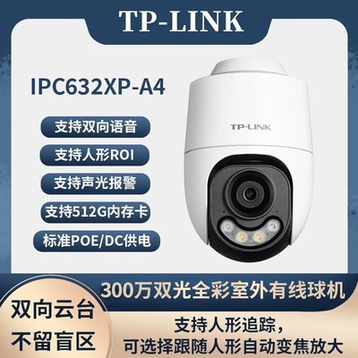 TP-LINK TL-IPC632XP-A4室外POE双光全彩642/652XP球机监控远对讲