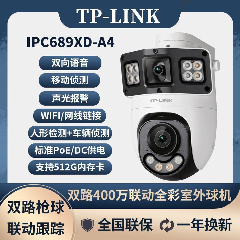 TP-LINK双路500室外枪球联动