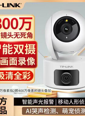 TP-LINK TL-IPC44AW双摄版室内300万全彩无线家用安防网络摄像头