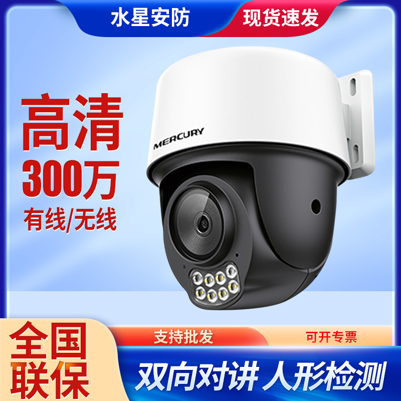 水星云台双向语音室外无线摄像机