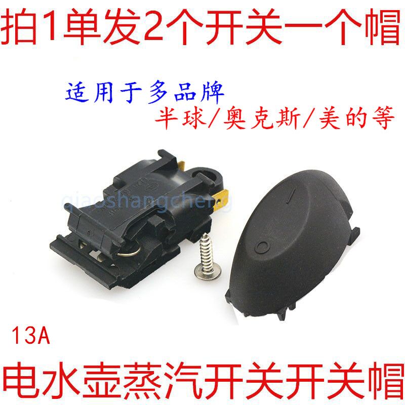 全国包邮2只快速电热水壶开关+按钮配件蒸汽开关温控器半球苏泊尔