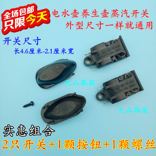 全国包邮2只快速电热水壶开关+按钮配件蒸汽开关温控器半球苏泊尔