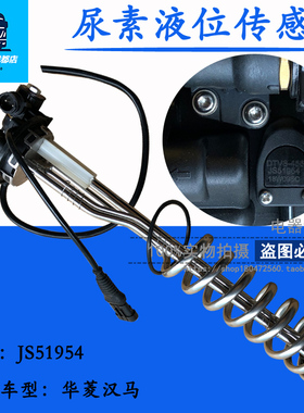 适用于安徽华菱汉马悍马尿素液位传感器 JS51954 DTVS-456