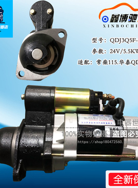 适用于常柴115华泰QDJ2508E起动马达 全新24V9齿5.5KW QDJ3Q5F-9T