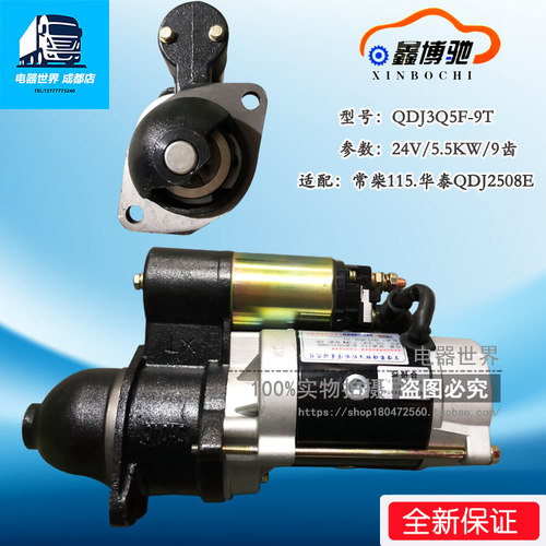 适用于常柴115华泰QDJ2508E起动马达 全新24V9齿5.5KW QDJ3Q5F-9T