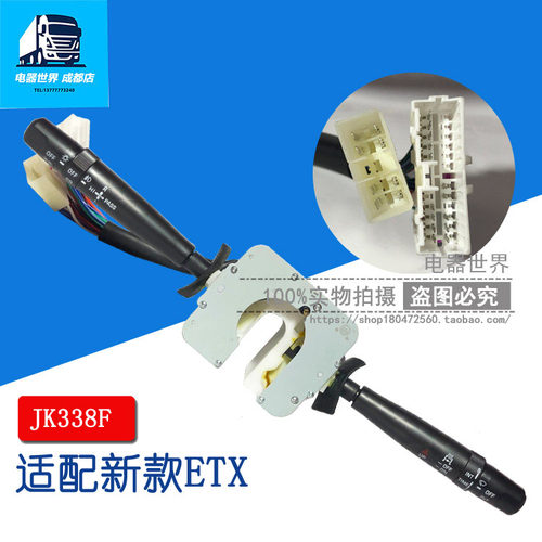 适用于欧曼ETX货车挂车欧曼奇兵货车大灯变光雨刮组合开关JK338F