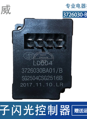 适用于青岛解放天V虎V捍威J6F奥威J6电子闪光器3726030BA01/B全新