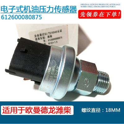 适用于德龙德御欧曼电子机油压力传感器报警器612600080875