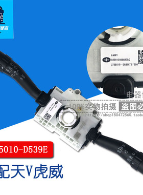 适用于解放天V悍V龙V虎V原厂组合开关 大灯雨刮开关3735010-D539E
