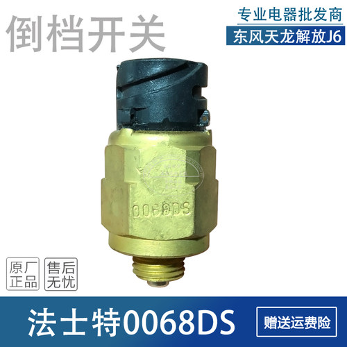 适用东风天龙大力神解放J6倒车灯开关0068DS法士特变速箱倒档开关