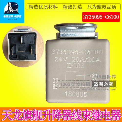 适用于天龙旗舰版专用电动升降器线束继电器总成 3735095-C6100